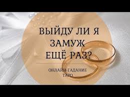 гадание когда я выйду замуж по дате рождения онлайн Vyjdu Li Ya Zamuzh Eshe Raz Po Sudbe Li Vam Vyjti Zamuzh Eshe Raz Onlajn Gadanie Taro Youtube Taro Gadanie Karty Taro