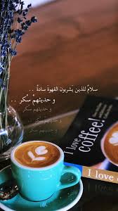وعليكم السلام شكرا coffee quotes coffee presentation arabic coffee