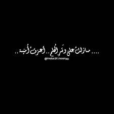 وتر الحلم arabic quotes words photo quotes