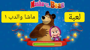 لعبة ماشا والدب ٢٠١٩ ماشا ماشا الدب حلقات Youtube