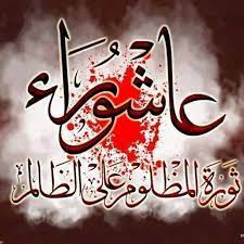 Sep 07, 2009 · ashura (10 muharram) find this year's date in the multifaith calendar. ØµÙˆØ± Ø¹Ø§Ø´ÙˆØ±Ø§Ø¡ Home Facebook