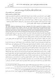 الاستمرار في ممارسة نشاطات حياتية من شأنها إسعاد مريض الزهايمر بقدر الإمكان، وذلك بسبب عدم قدرة مرض الزهايمر على تعلم مهارات جديدة. Pdf Ø§ÙÙÙØ§Ø±Ø§Øª Ø§ÙØ­ÙØ§ØªÙØ© Ø§ÙÙØ§Ø²ÙØ© ÙÙØ·ÙØ¨Ø© Ø¨ÙØ±Ø­ÙØ© Ø§ÙØªØ¹ÙÙÙ Ø§ÙØ£Ø³Ø§Ø³Ù ÙÙ Ø¶ÙØ¡ ÙØªØºÙØ±Ø§Øª Ø§ÙØ¹ØµØ±