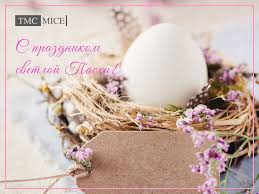 Поздравляю со светлым праздником пасхи! S Prazdnikom Svetloj Pashi