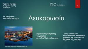 Πυροδοτήθηκε εκρηκτικός μηχανισμός τον οποίο ετοιμαζόταν να ρίξει εναντίον της αστυνομίας. Leykorwsia Ergasia Sto Ma8hma Ths Gewgrafias Toy Ma8hth Giannh Xronakh Ymnos Leykorwsias Ppt Katebasma