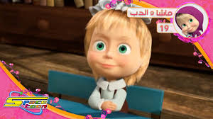 ماشا والدب الحلقة 19 أبجد هوز سبيس تون masha and the bear ep 19 spacetoon youtube