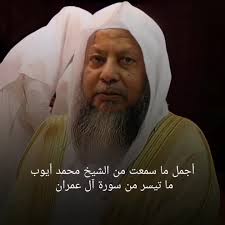 Muhammad Ayub Recitation