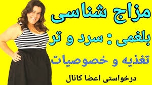 مزاج سردی و تری یا بلغمی تغذیه و خصوصیات Youtube