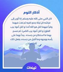 أذكار النوم ١ يجمع كفيه و ينفث فيهما و يقرأ سورة الإخلاص ٣ مرات سورة الفلق ٣ مرات سورة الناس ٣ مرات ثم Blog Posts Info Blog