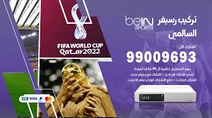 بما ان يورو 2020 هو من اقوى البطولات في العالم فيجب ان يكون الحدث على مستوى عالي, لذلك وفرت bein افضل المحليين والرياضيين والمدربين واللاعبين العالميين والعرب لتغطية هذا الحدث الكبير, حيث ستقام. ØªØ±ÙƒÙŠØ¨ Ø±Ø³ÙŠÙØ± Ø¨ÙŠ Ø§Ù† Ø³Ø¨ÙˆØ±Øª Ø§Ù„Ø³Ø§Ù„Ù…ÙŠ 99009693 ØªØ±ÙƒÙŠØ¨ Ø±Ø³ÙŠÙØ± Bein Sport Ø®Ø¯Ù…Ø§Øª ÙÙˆØ± ÙŠÙˆ Ø§Ù„ÙƒÙˆÙŠØª