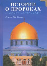 Istorii O Prorokah Ot Adama Do Muhammada Kniga Rahva Raamat