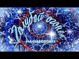 текст песни с новым годом друзья юта и ян марти Novogodnij Goluboj Ogonek 2019 Novyj God 2019 Rossiya 1 Youtube Koncert Luchshie Pesni Novogodnij Yumor