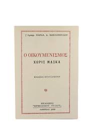 Γιατί είναι γνωστό ότι η τήρηση των μέτρων είναι για τους ανόητους. O Oikoymenismos Xwris Maska Kibwtos Ths Gnwshs