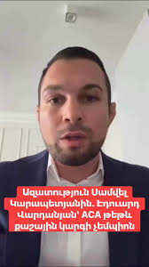 Սիրելի հայրենակիցներ: Հաշվի առնելով մեր երկրում տիրող իրավիճակը, անկախ  քաղաքական հայացքներից, կոչ եմ անում բոլորին պաշտպանել օրենքի  գերակայությունը և ժողովրդավարության սկզբունքները: Ազատություն Սամվել ...