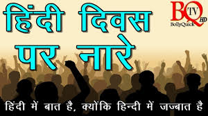 à¤¹ à¤¦ à¤¦ à¤µà¤¸ à¤ªà¤° à¤¨ à¤° à¤¹ à¤¨ à¤¦ à¤¦ à¤µà¤¸ à¤ªà¤° à¤¸ à¤² à¤à¤¨ Slogans On Hindi Diwas World Hindi Language Day 2019 Youtube हिदी दिवस शुभकामना सन्देश hindi diwas quotes, poem, slogan, wishes in hindi. à¤¹ à¤¦ à¤¦ à¤µà¤¸ à¤ªà¤° à¤¨ à¤° à¤¹ à¤¨ à¤¦ à¤¦ à¤µà¤¸ à¤ªà¤° à¤¸ à¤² à¤à¤¨ slogans on hindi diwas world hindi language day 2019