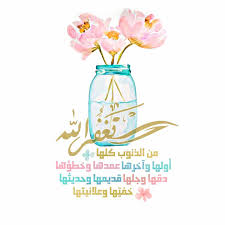 الاستغفار Islamic Images Islam Prayers
