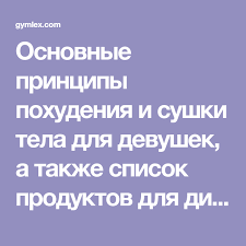 питание при сушке тела для девушек меню на неделю Osnovnye Principy Pohudeniya I Sushki Tela Dlya Devushek A Takzhe Spisok Produktov Dlya Diety I Primer Menyu Na Mesyac Po Dnyam Zdorovye Koktejli Dlya Devushek Menyu