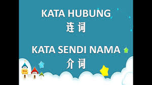 Ionik terbentuk dari kation (ion positif) dan anion (ion negatif). Kata Hubungè¿žè¯ Kata Sendi Namaä»‹è¯ ä¸‰å¹´çº§å›½æ–‡ Youtube