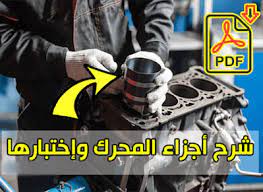 كتاب شرح اجزاء المحرك وعمليات الضبط الأساسية ميكانيك السيارات pdf