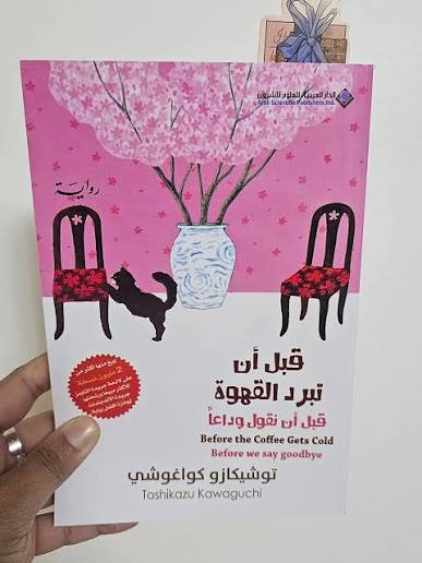 ماذا لو أتيحت لك الفرصة لتعود بالزمن إلى الوراء ؟ لكن بشروط لا يمكن خرقها،  وبفنجان قهوة لا بد أن يُشرب قبل أن يبرد... في هذا الجزء الجديد من السلسلة  الساحرة التي