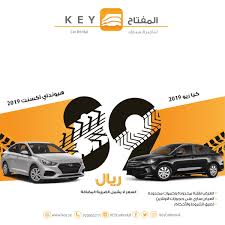 دوام رمضان المفتاح لتأجير السيارات