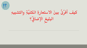 Register now or log in to answer. Ø§Ù„ÙØ±Ù‚ Ø¨ÙŠÙ† Ø§Ù„Ø§Ø³ØªØ¹Ø§Ø±Ø© Ø§Ù„Ù…ÙƒÙ†ÙŠØ© ÙˆØ§Ù„ØªØ´Ø¨ÙŠÙ‡ Ø§Ù„Ø¨Ù„ÙŠØº Youtube