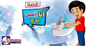 قصة انا اغسل يدي مصورة للاطفال عن النظافة بتطبيق حكايات بالعربي بالصور شجع طفلك على الاهتمام بغسل اليدين بالماء والصاب Arabic Kids Islam Facts Cartoon Clip Art