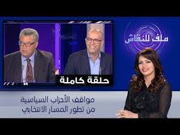 ملف للنقاش مواقف الأحزاب السياسية من تطور المسار الانتخابي حلقة كاملة pandora screenshot