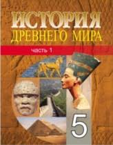 домашняя работа по истории 5 класс рабочая тетрадь годер Gdz K Rabochej Tetradi Po Istorii Drevnego Mira 5 Klass Koshelev