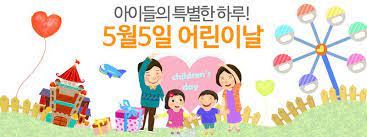 Children's day is a commemorative date celebrated annually in honor of children, whose date of observance varies by country. ì–´ë¦°ì´ë‚  3ì£¼ì „ ë¶€ëª¨ê±±ì •ì‹œìž' ê¸ˆ 2019 04 12