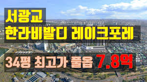 서광교 한라비발디 레이크포레 청약하세요. - YouTube