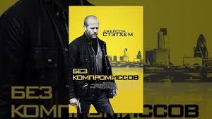 фильм без компромиссов смотреть онлайн бесплатно в хорошем качестве Bez Kompromissov 2011 Film V Hd Filmy Serialy
