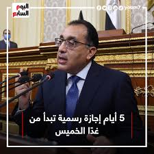 لذا برجاء مراجعة الصفحه بشكل دورى. Ø§ÙÙÙÙ Ø§ÙØ³Ø§Ø¨Ø¹ 5 Ø£ÙØ§Ù Ø¥Ø¬Ø§Ø²Ø© Ø±Ø³ÙÙØ© ØªØ¨Ø¯Ø£ ÙÙ ØºØ¯ Ø§ Ø§ÙØ®ÙÙØ³ Ø§Ø¹Ø±Ù Ø§ÙØªÙØ§ØµÙÙ Http Www Youm7 Com 5297935 Facebook