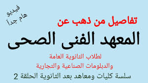 المسلة في العطارين وسط المدينة. Ù…ØµØ§Ø±ÙŠÙ Ø§Ù„Ù…Ø¹Ù‡Ø¯ Ø§Ù„ÙÙ†ÙŠ Ø§Ù„ØµØ­ÙŠ Ø§Ù„Ø®Ø§Øµ 2021 Ø§Ù„ØªÙØ§ØµÙŠÙ„ ÙƒØ§Ù…Ù„Ø© Ø§Ù„Ø´Ø±Ù‚ÙŠØ© ØªÙˆØ¯Ø§ÙŠ