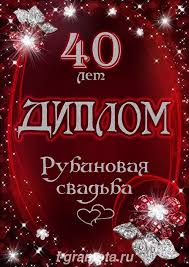 Maybe you would like to learn more about one of these? Kupit Podarochnyj Diplom Na Godovshinu Svadby Rubinovaya Svadba 40 Let
