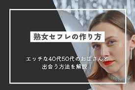 熟女セフレの作り方！エッチな40代50代のおばさんと出会う方法を