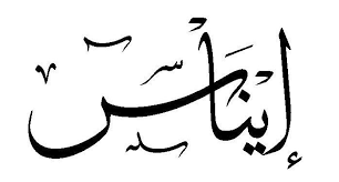 Pin By Chayma Hemissi On Me إيناس Enas Calligraphy Arabic Calligraphy Art