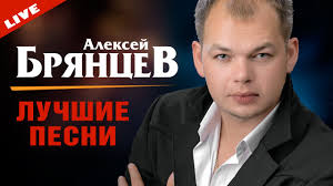 не реально крутая песня тебя одну 2018 скачать песню Aleksej Bryancev Luchshie Pesni Koncert 8 Marta 2015 Youtube