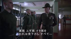 ハートマン 軍曹 セリフ