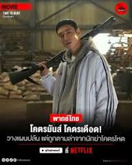 Time to Hunt [ ถึงเวลาล่า ] รับชมได้แล้วตอนนี้ ที่ Netflix ✓ มีพากย์ไทย l ✓ มีบรรยายไทย เกาหลีในยุคล่มสลายเศรษฐกิจตกต่ำและความยากจนแพร่หลาย กลุ่มเพื่อนสี่คนที่ตัดสินใจวางแผนปล้นเงินก้อนใหญ่จากคาสิโนเพื่อหลีกหนีจากชีวิตที่ยากลำบาก แต่กลับต้องพบกับการ ...