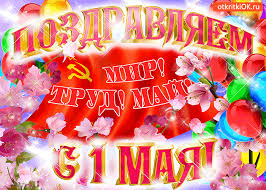 Открытки и картинки на праздник весны и день труда, скачать бесплатно, отправить. Otkrytka Pozdravlyaem S 1 Maya Skachat Besplatno Na Otkritkiok Ru