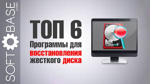 скачать программу для проверки жесткого диска на русском языке Top 6 Programmy Dlya Vosstanovleniya Zhestkogo Diska Youtube