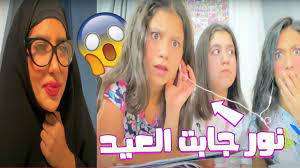 التعليم عن بعد نور جابت العيد الجزء الرابع youtube