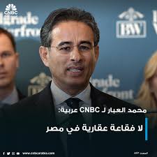 محمد العبار لـ CNBC عربية: 📌 لا فقاعة عقارية في مصر 📌 مستويات العرض  والطلب في القطاع العقاري وعدم وجود إقراض بنكي للمشترين يؤكد عدم حدوث فقاعة  عقارية 📌 نعتزم استثمار ملياري