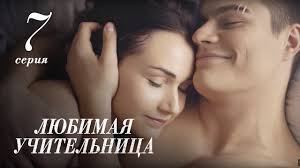 смотреть сериал забудь и вспомни все серии подряд онлайн бесплатно Lyubimaya Uchitelnica 8 Seriya The Favorite Teacher Episode 8 Eng Sub Youtube