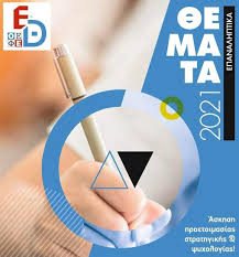 Τα θέματα και ενδεικτικές απαντήσεις. Giwrgos Kamarinos Oikonomologos 8emata Ao8 Oikonomia Oefe 2021 A Fash