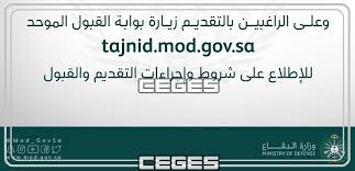 بدء القبول بالكليات العسكرية التابعة لوزارة الدفاع. Ø¨ÙˆØ§Ø¨Ø© Ø§Ù„Ù‚Ø¨ÙˆÙ„ ÙˆØ§Ù„ØªØ¬Ù†ÙŠØ¯ Ø§Ù„Ù…ÙˆØ­Ø¯ ØªØ¹Ù„Ù† ÙØªØ­ Ø±Ø§Ø¨Ø· ØªÙ‚Ø¯ÙŠÙ… Ø§Ù„Ù‚ÙˆØ§Øª Ø§Ù„Ù…Ø³Ù„Ø­Ø© Ø¨Ø¯Ø¡Ø§ Ù…Ù† Ø§Ù„ÙŠÙˆÙ… Ø§Ù„Ø§Ø­Ø¯ 9 1 Ø³ÙŠ Ø¬ÙŠ Ø§Ù„Ø¹Ø±Ø¨ÙŠØ© Ù†ÙŠÙˆØ²