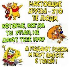 Я никогда о вас не с днем друзей поздравляю я всех, с кем приятно делить мне свой смех, а порой — груз проблем и забот, всех, кто дружбой союз наш зовет! Kartinki S Dnem Druzej Prikolnye Skachat Besplatno