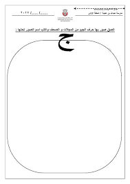 أوراق عمل حرف الجيم الصف الأول لغة عربية الفصل الأول المناهج الإماراتية
