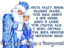 Праздники 30 января 2021 года: 30 Yanvarya Prazdnik I Den Etot Osobyj Den Deda Moroza I Snegurochki Segodnya Prazdnik V Ih Chest I Konechno Dlya Vas Pozhelaniya Est Pust Bu Ded Moroz Otkrytki