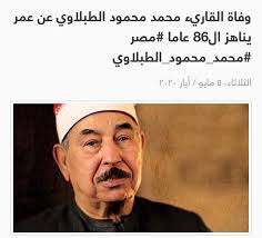 وخلال الحلقة عرضت سمر يسري صورة للشاب خالد، وعلق محمد ممدوح عليها قائلاً أن الشاب خالد أضاف الكثير لموسيقى الراي والموسيقى الجزائرية، مشيراً أن الشاب خالد. ÙˆÙØ§Ø© Ù†Ù‚ÙŠØ¨ Ø§Ù„Ù‚Ø±Ø§Ø¡ Ø§Ù„Ø´ÙŠØ® Ø§Ù„Ø·Ø¨Ù„Ø§ÙˆÙŠ ÙˆØ§ÙØ¯ÙˆÙ† ÙÙŠ Ø§Ù„ÙƒÙˆÙŠØª Facebook
